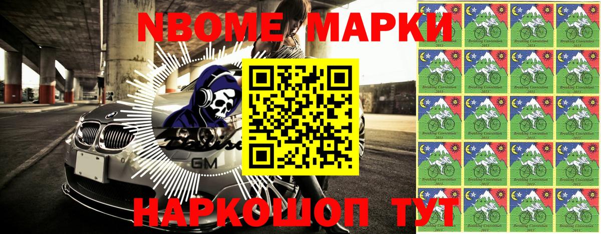Марки NBOMe 1,8мг Губкин